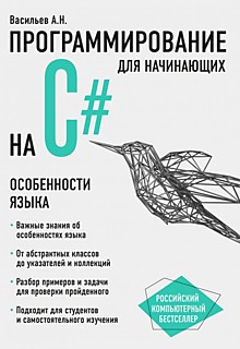 Васильев А. Н.: Программирование на C# для начинающих. Особенности языка