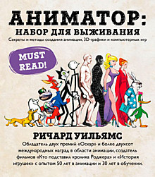 Уильямс Ричард: Аниматор: набор для выживания.