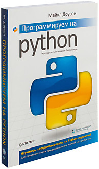 Доусон М.: Программируем на Python