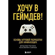 Уточкин В. Н., Сахнов К. С.: Хочу в геймдев! Основы