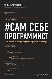 Альтхофф К.: Сам себе программист. 