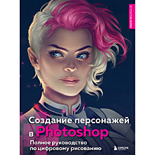 Создание персонажей в Photoshop. Полное руководство по цифровому рисованию
