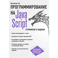 Васильев А. Н.: JavaScript в примерах и задачах