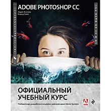 Фолкнер Э., Чавез К.: Adobe Photoshop СС. Официальный учебный курс