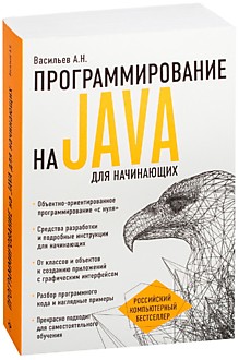 Васильев А. Н.: Программирование на Java для начинающих